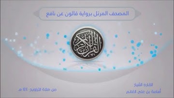المصحف المرتل من صلاة التراويح 1440-برواية قالون- سورة الفاتحة -المقرئ الشيخ أسامة بن علي الغانم