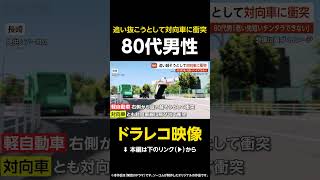 【ドラレコ映像】追い抜こうとして対向車に衝突…80代男性「老い先短いのにチンタラ走ってられない」 長崎 #shorts