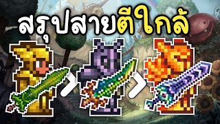 สรุปการเล่นสายโจมตีระยะใกล้ในคลิปเดียว - Terraria