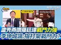 盧秀燕讚羅廷瑋「戰鬥力非常強」李坤城諷：指打架戰鬥力？回顧羅廷瑋立院模樣「像8+9」讓仇恨值高到罷免達成率贏傅崐萁 李坤城直言若台中F3沒顧好 盧秀燕下一步恐沒了｜94要賺錢