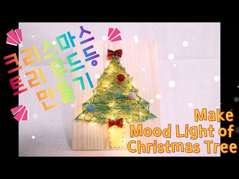 Making Christmas Tree Mud Lamps(크리스마스 장식만들기-크리스마스트리 무드등)