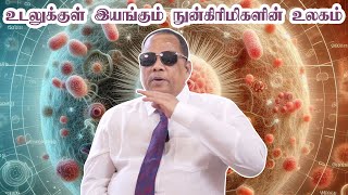 The World of Microbes Running Inside the Body \/ உடலுக்குள் இயங்கும் நுண்ணுயிர்களின் உலகம்