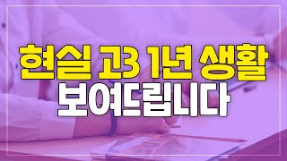 예비 고3들 보세요! 고3 생활 미리 예견해 드립니다(찐현실주의)