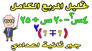 تحليل المقدار الثلاثي المربع الكامل للصف الثاني الاعدادي جبر  الترم الثاني