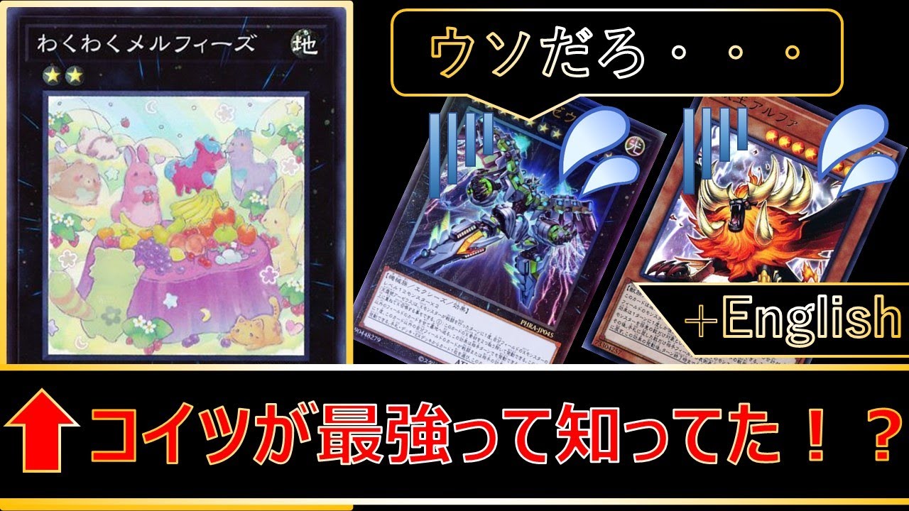 遊戯王】新弾で強化されたメルフィーが想像より遥かに強い！ MELFFY 