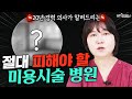 전문의가 폭로합니다! 미용 시술전 꼭 확인해야 할 &#39;이것&#39;ㅣ후기가 의미 없는 이유