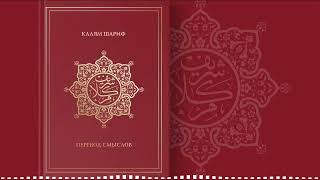 101. КАЛЯМ ШАРИФ | СУРА АЛЬ ХИДЖР. Аяты 1-25. #коран #тафсир #сура #аят #аудиокнига  