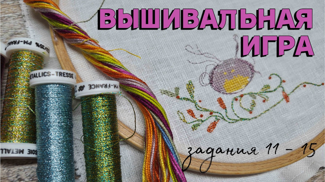 ВЫШИВАЛЬНАЯ ИГРА [задания 11 - 15]