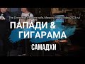 ПапаДИ&amp;Гигарамa - Самадхи (live) The Concert in Imagine Cafe Moscow