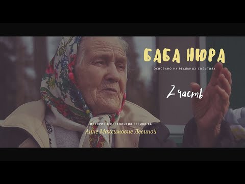 БАБА НЮРА 2 часть Анна Максимовна, Бабуля, Бабушка, Мама 6 детей Долгожитель 91 год