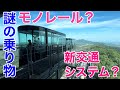 【全線完乗&全面展望】モノレール?新交通システム?謎の乗り物、長崎稲佐山スロープカーに乗って、スロープカーとは何か解説します!