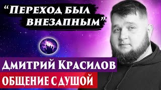 Дмитрий Красилов общение с душой. Ченнелинг 2024. Лаборатория гипноза.