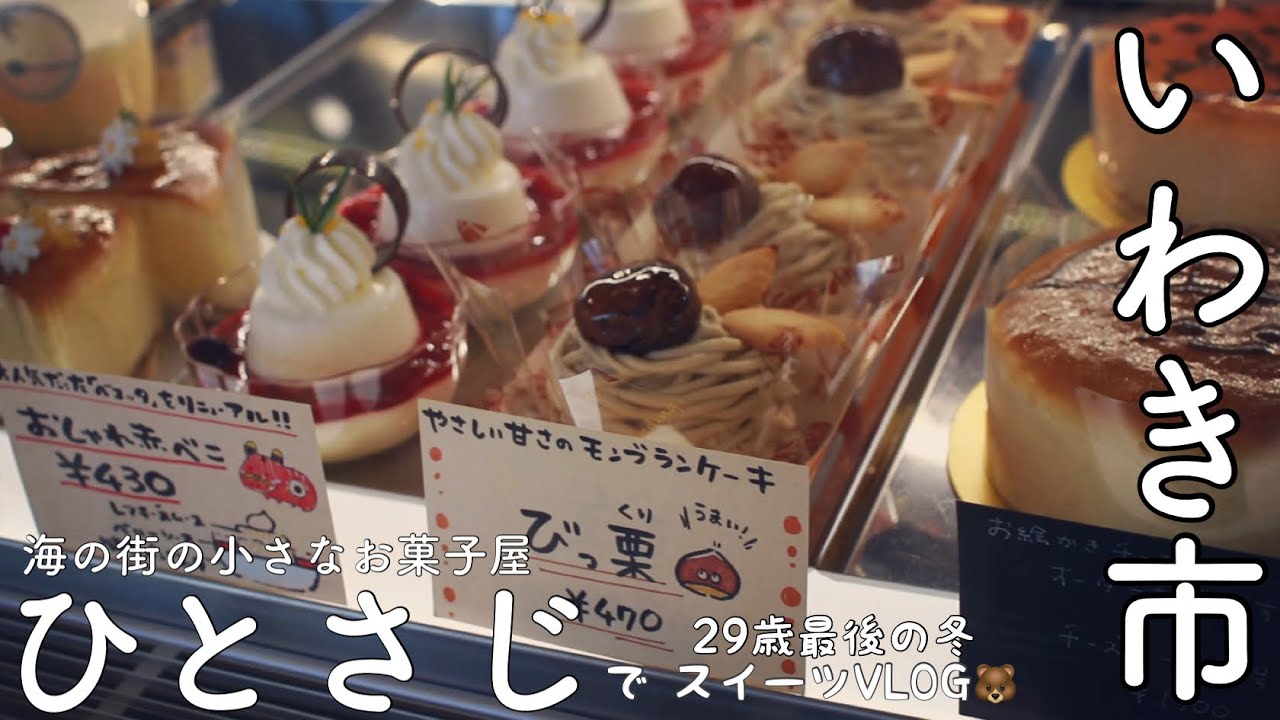 いわき市 海の街の小さなお菓子屋 ひとさじ の超美味い絶品スイーツvlog 俺のダイエットが続かない理由 福島県編 Youtube