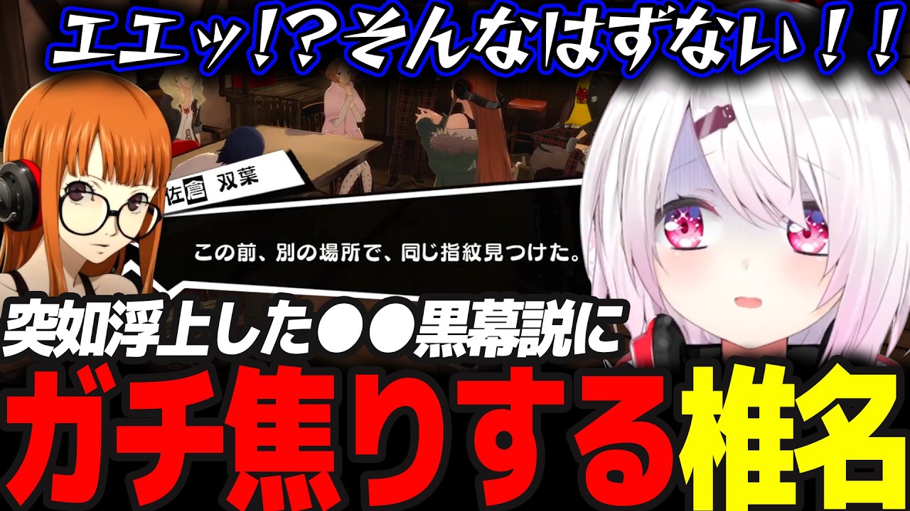【P5R】実は気に入ってる〇〇の黒幕説が浮上しガチで焦るしぃしぃ  #47 ※ネタバレ注意【椎名唯華/にじさんじ/ペルソナ5ロイヤル】