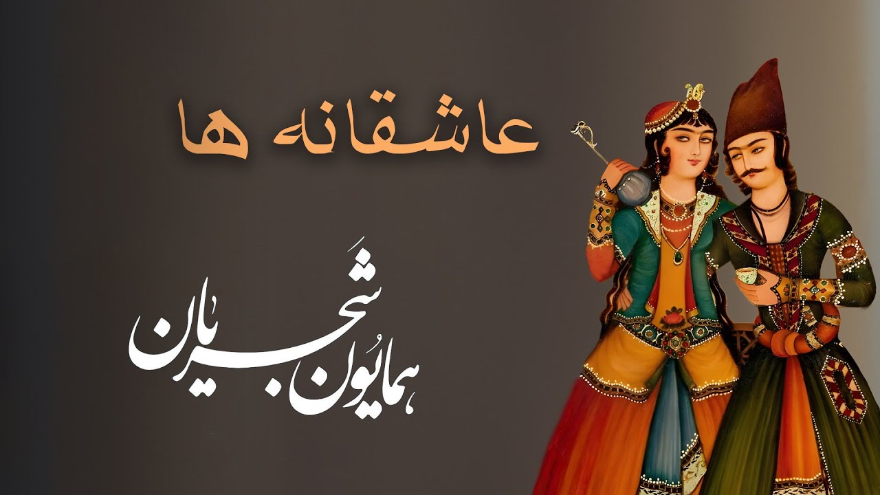 Homayoun Shajarian - 5 Love Songs ( عاشقانه ها از همایون شجریان )