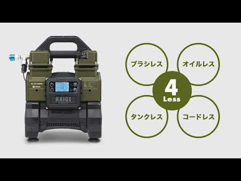 【HAIGE】静音 エアーコンプレッサー 軽量 100V AC電源 バッテリー式 最大圧力0.9MPa ブラシレス オイルレス タンクレス コードレス  HG-DC5090M