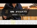 戦姫絶唱シンフォギア 殲琴 ダウルダブラ Bass Cover 弾いてみた TAB ベース 戦姫絶唱シンフォギア 殲琴 ダウルダブラ Bass Cover 弾いてみた TAB ベース