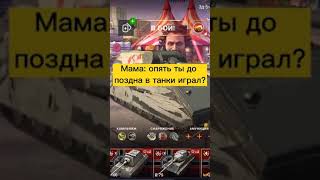 мама-Опять ты играл до поздна в танки🤣🤣🤣/Прикол про ВОТ БЛИТС 🤣/#shorts