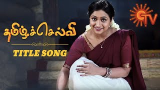 Tamil Selvi - Title Song Video | தமிழ்ச்செல்வி | Tamil Serial Songs | Sun TV Serial