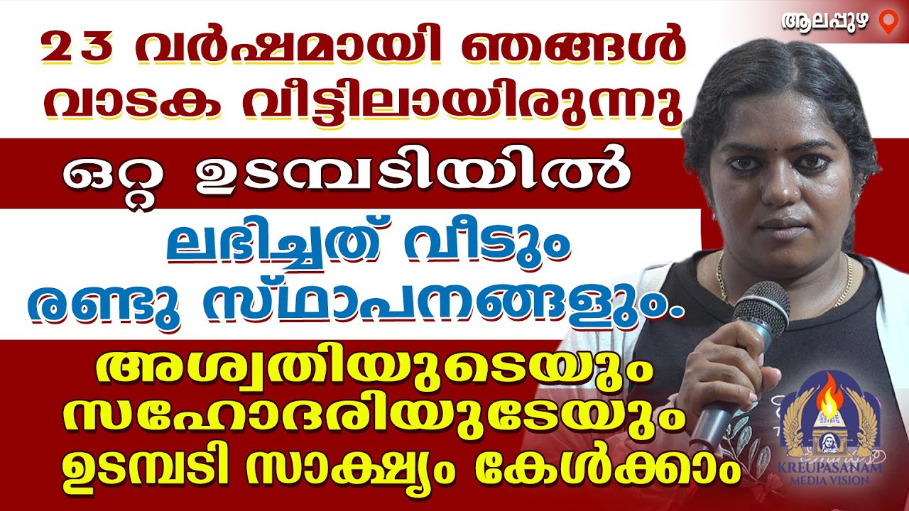 23 വർഷമായി ഞങ്ങൾ വാടക വീട്ടിലായിരുന്നു.ഒറ്റ ഉടമ്പടിയിൽ ലഭിച്ചത് വീടും രണ്ടു സ്ഥാപനങ്ങളും.