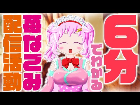 【6分でわかる】自己紹介？過去配信の見どころまとめ！【苺なごみ/VTuber】