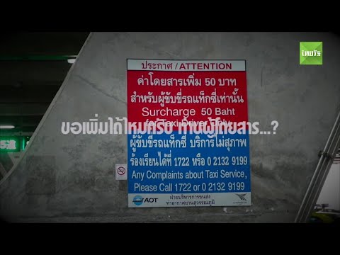 กว่าแท็กซี่สุวรรณภูมิ จะได้เงินเซอร์ชาร์จ 50 บาท | Thairath Online