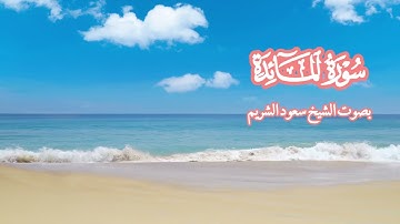 سورة المائدة بصوت الشيخ سعود الشريم