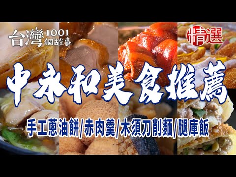 台灣1001個故事-20240404-中永和美食推薦