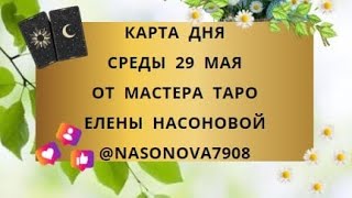 🔥 29 МАЯ 🔮 ВЫБИРАЙ КОЛРДУ ТАРО И УЗЕАЙ КАРТУ ДНЯ И СОВЕТ НА СРЕДУ ОТ МАСТЕРА ТАРО ЕЛЕНЫ НАСОНОВОЙ