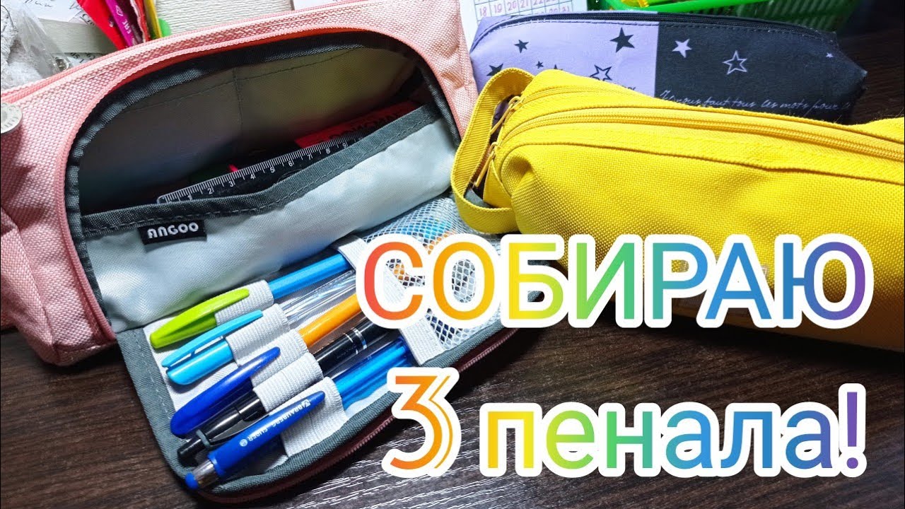 Видео собираем пенал. Канцелярия в пенале. Собираю пенал в школу. Собираем пенал. Собираем пенал в поездку.