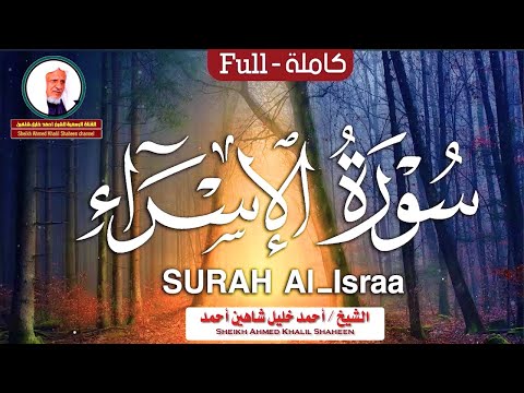 سورة الإسراء كاملة الشيخ أحمد خليل شاهين برواية حفص عن عاصم بتوسط المنفصل Surat Al-Isrâ