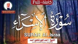 سورة الإسراء كاملة الشيخ أحمد خليل شاهين برواية حفص عن عاصم بتوسط المنفصل Surat Al-Isrâ