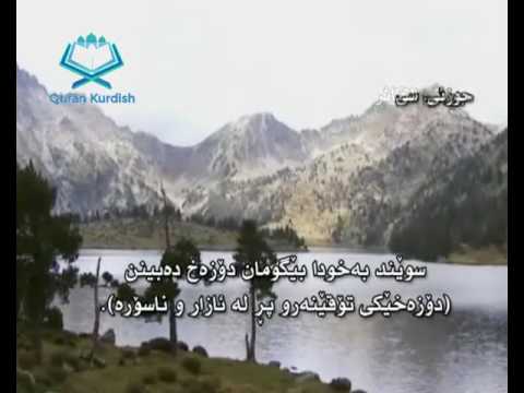 سورة التكاثر ته فسیری كوردی Surah At Takathur Kurdish 