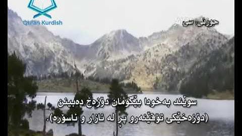 سورة التكاثر ته‌فسیری كوردی Surah At Takathur Kurdish