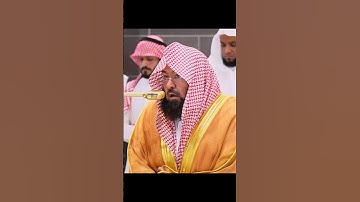 قل أدعوا الله أو أدعوا الرحمن || تلاوة رائعة لفضيلة الشيخ أ.د. عبدالرحمن السديس لإمام الحرم المكي