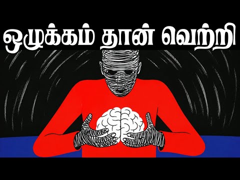 ஒழுக்கத்தை நேசிக்க உன் மனதை ஏமாற்றுவது எப்படி?