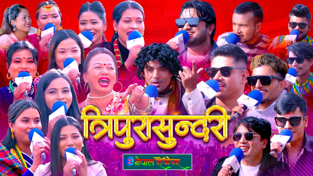 त्रिपुरासुन्दरी | Tripurasundari | रमाइलो दोहोरी | #enepalrodhighar