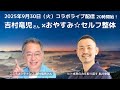 【対談LIVE】体から？心から？今夜も“ゆるっと深まる”コラボ配信｜吉村竜児×おやすみ☆セルフ整体