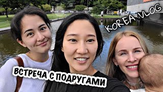 VLOG Корея: Встреча с подругами | Королевский стол | Подарок