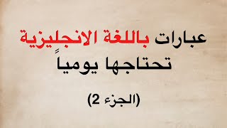 عبارات باللغة الانجليزية تحتاجها يومياً (الجزء 2)