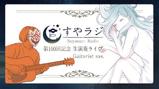【すやラジ#100 】第100回記念！生演奏ライブ  ✿Night Singing【ふぃがろ✿Vtuber】