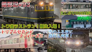 撮影記93 トワ釜ラストラン！幡生入場！〜雪の降る夜に遅れる列車〜