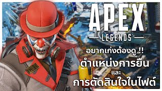 มือใหม่มาทางนี้ !!~ สอนตำแหน่งการยืนและการตัดสินใจในไฟต์ ! | Apex legends