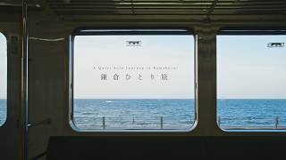 [Journey in Japan] Watching the sea, riding the train, wandering alone through quiet Kamakura. screenshot 3