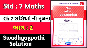 std 7 maths chapter 7 રાશિઓ ની તુલના swadhyay pothi ભાગ 2|dhoran 7 ganit chapter 7 swadhyay pothi
