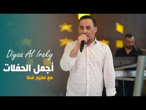 ضياء العراقي سليم محلا أجمل الحفلات 