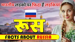 भारतीय लड़को पर फ़िदा हैं लड़कियां ! Amazing Facts About Russia ! Russia Travel & Tourism.