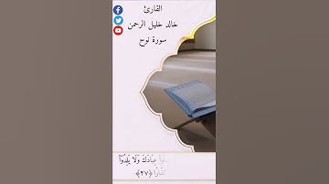 تلاوات مختارة للقارئ خالد خليل الرحمن - سورة نوح