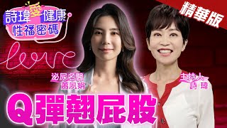 男人『簡單1動作』變性愛馬達！愛愛內含光！Q彈翹屁股！美女名醫把柯震東全看遍了！高雄泌尿科名醫 #蕭夙娟醫師 【#詩瑋愛健康】  @兩性密碼ManandWoman