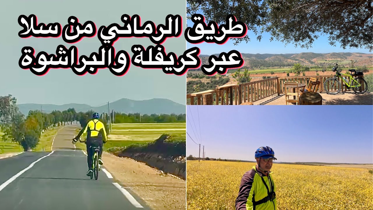 رحلة إلى مدينة الرماني من سلا عبر كريفلة والبراشوة بالدراجة الهوائية